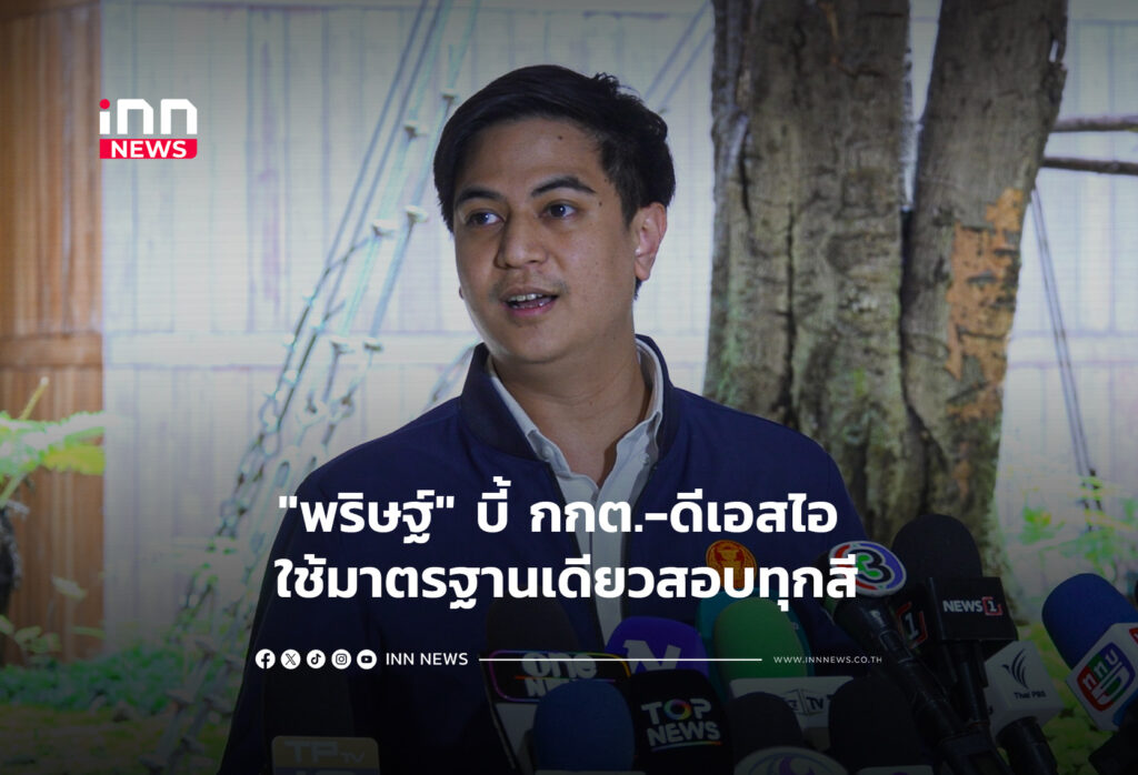 "พริษฐ์" บี้ กกต.-ดีเอสไอ ใช้มาตรฐานเดียวสอบทุกสี