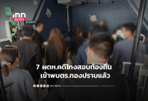 7 ผตห.คดีโกงสอบท้องถิ่น เข้าพบตร.กองปราบแล้ว