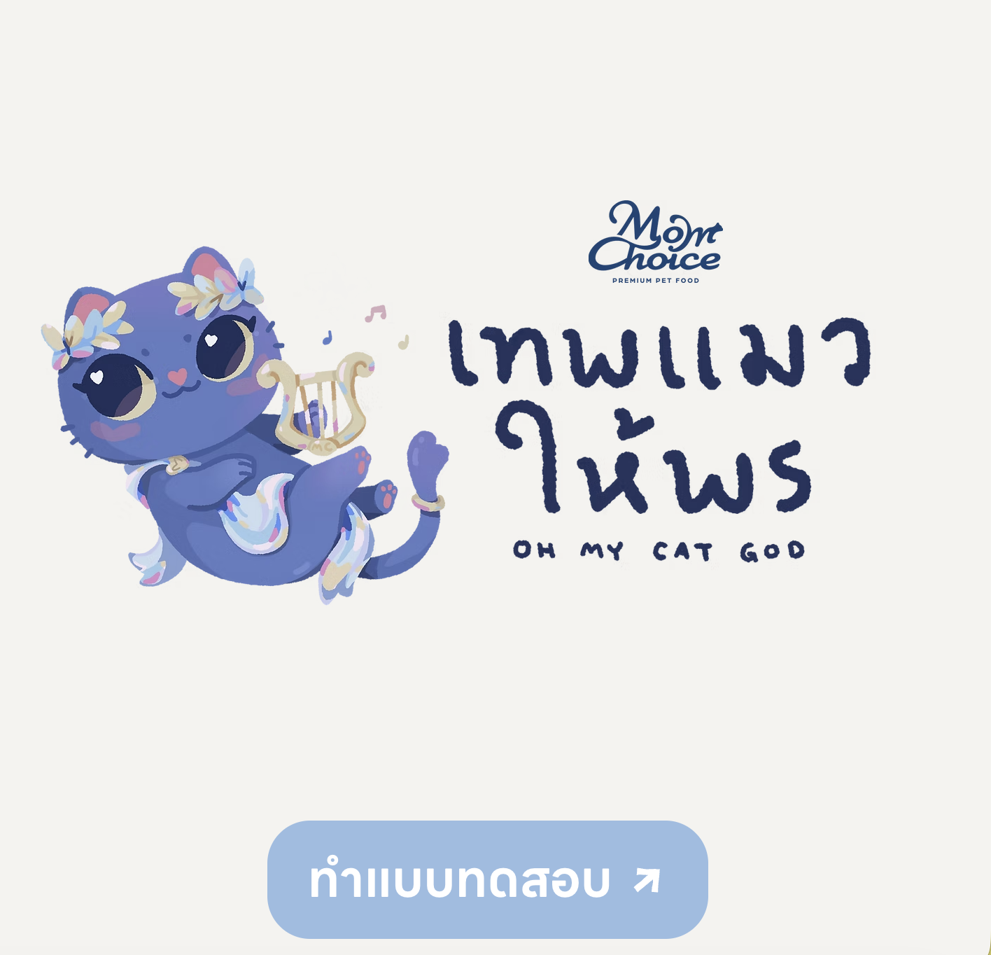 เทพแมวให้พร