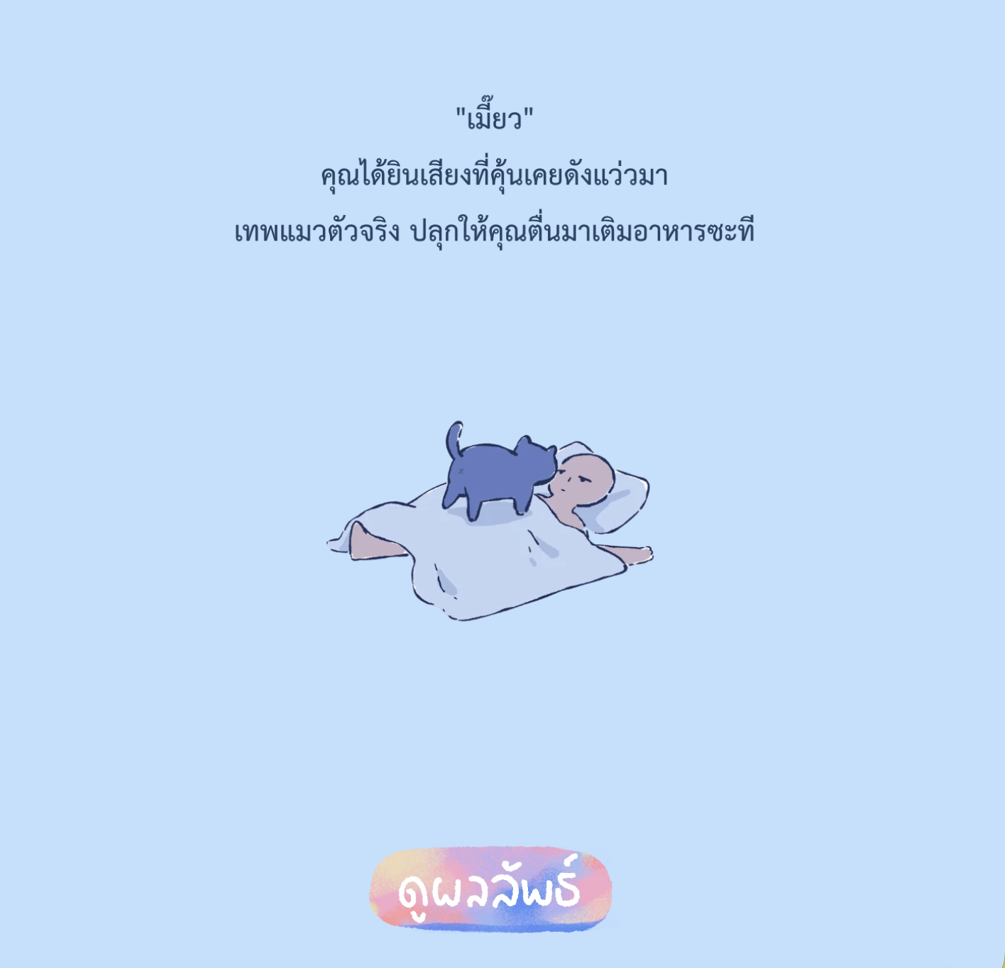 เทพแมวให้พร