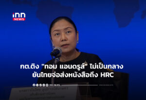 กต.ติง "ทอม แอนดรูส์" ไม่เป็นกลาง ยันไทยจ่อส่งหนังสือถึง HRC