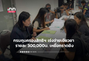 กรมคุมครองสิทธิฯ เร่งจ่ายเยียวยา รายละ 300,000บ. เหยื่อกราดยิง