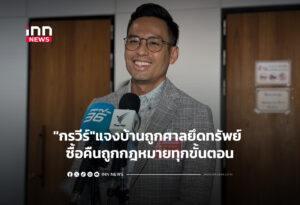 "กรวีร์"แจงบ้านถูกศาลยึดทรัพย์ ซื้อคืนถูกกฎหมายทุกขั้นตอน