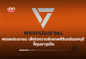 พรรคประชาชน เสียใจกราดยิงเทพศิรินทร์นนทบุรี จี้คุมอาวุธปืน