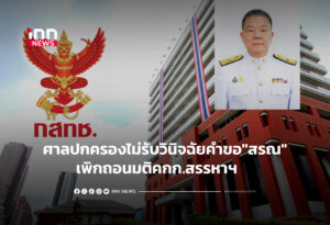 ศาลปกครองไม่รับวินิจฉัยคำขอ"สรณ"เพิกถอนมติคกก.สรรหาฯ