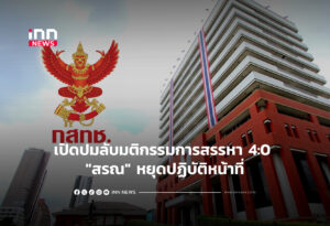 เปิดปมลับมติกรรมการสรรหา 4:0 "สรณ" หยุดปฏิบัติหน้าที่