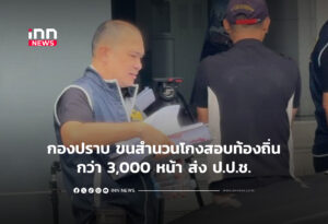 กองปราบ ขนสำนวนโกงสอบท้องถิ่นกว่า 3,000 หน้า ส่ง ป.ป.ช.