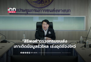 "สิริพงศ์"ตรวจกรมขนส่ง เกาะติดข้อมูลรั่วไหล เร่งอุดช่องโหว่