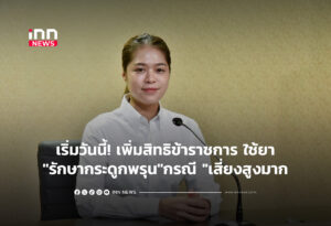 เริ่มวันนี้! เพิ่มสิทธิข้าราชการ ใช้ยา"รักษากระดูกพรุน"กรณี "เสี่ยงสูงมาก