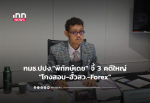 กมธ.ปปง."พิทักษ์เดช" จี้ 3 คดีใหญ่"โกงสอบ-ฮั้วสว.-Forex"