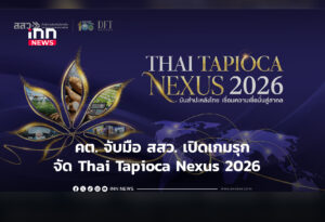 คต. จับมือ สสว. เปิดเกมรุกจัด Thai Tapioca Nexus 2026