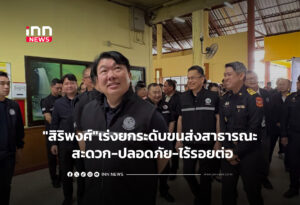 "สิริพงศ์"เร่งยกระดับขนส่งสาธารณะ สะดวก-ปลอดภัย-ไร้รอยต่อ