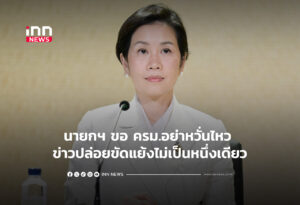 นายกฯ ขอ ครม.อย่าหวั่นไหว ข่าวปล่อยขัดแย้งไม่เป็นหนึ่งเดียว