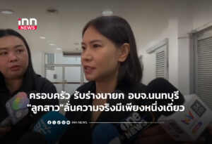 ครอบครัว รับร่างนายก อบจ.นนทบุรี "ลูกสาว"ลั่นความจริงมีเพียงหนึ่งเดียว