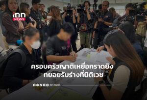ครอบครัวญาติเหยื่อกราดยิง ทยอยรับร่างที่นิติเวช