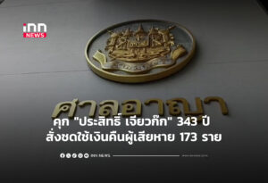 คุก "ประสิทธิ์ เจียวก๊ก" 343 ปี สั่งชดใช้เงินคืนผู้เสียหาย 173 ราย