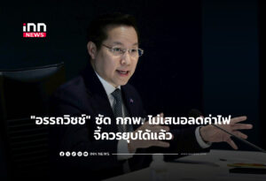 "อรรถวิชช์" ซัด กกพ. ไม่เสนอลดค่าไฟ จี้ควรยุบได้แล้ว