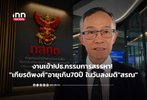 งานเข้า!ปธ.กรรมการสรรหา! "เกียรติพงศ์"อายุเกิน70 วันลงมติ"สรณ"