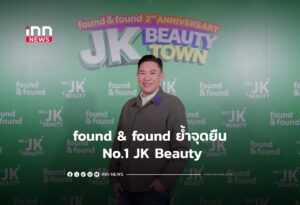 found & found ย้ำจุดยืน No.1 JK Beauty