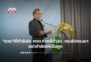 "ชวน"ให้กำลังใจ กกต.ทำคดีฮั้ว สว. ตรงไปตรงมา อย่าทำผิดให้เป็นถูก