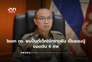 โฆษก ตร. พบปืนที่เด็กใช้กราดยิง เป็นของปู่ ยอดดับ 6 ศพ
