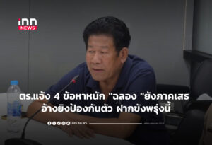 ตร.แจ้ง 4 ข้อหาหนัก "ฉลอง "ยังภาคเสธ อ้างยิงป้องกันตัว ฝากขังพรุ่งนี้