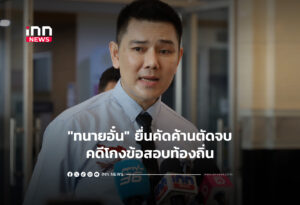 "ทนายอั๋น" ยื่นคัดค้านตัดจบคดีโกงข้อสอบท้องถิ่น