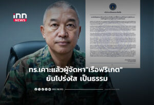 ทร.เคาะแล้วผู้จัดหา"เรือฟริเกต" ยันโปร่งใส เป็นธรรม
