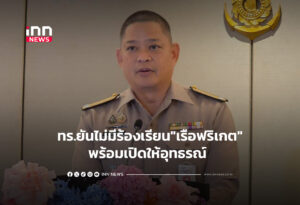ทร.ยันไม่มีร้องเรียน"เรือฟริเกต"พร้อมเปิดให้อุทธรณ์