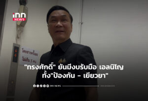 "ทรงศักดิ์" ยันมีงบรับมือ เอลนิโญ ทั้ง"ป้องกัน - เยียวยา"