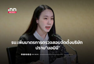 รบ.เพิ่มมาตรการตรวจสอบจัดตั้งบริษัท ปราบ"นอมินี"