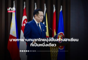 นายกฯย้ำบทบาทไทยมุ่งมั่นสร้างอาเซียนที่เป็นหนึ่งเดียว