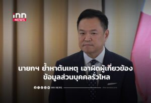 นายกฯ ย้ำหาต้นเหตุ เอาผิดผู้เกี่ยวข้อง ข้อมูลส่วนบุคคลรั่วไหล