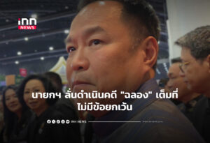 นายกฯ ลั่นดำเนินคดี "ฉลอง" เต็มที่ไม่มีข้อยกเว้น