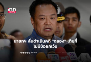 นายกฯ ลั่นดำเนินคดี "ฉลอง" เต็มที่ไม่มีข้อยกเว้น