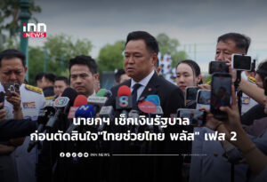 นายกฯ เช็กเงินรัฐบาล ก่อนตัดสินใจ"ไทยช่วยไทย พลัส" เฟส 2