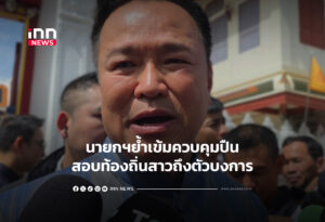 นายกฯย้ำเข้มควบคุมปืน-สอบท้องถิ่นสาวถึงตัวบงการ