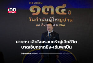 นายกฯ เสียใจครอบครัวผู้เสียชีวิตบาดเจ็บกราดยิง-เข้มพกปืน