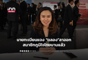 นายทะเบียนแจง "ฉลอง"ลาออกสมาชิกภูมิใจไทยนานแล้ว