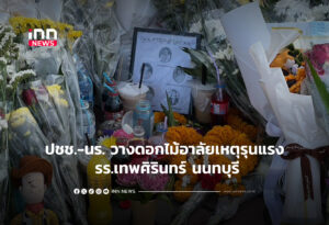 ปชช.-นร. วางดอกไม้อาลัยเหตุรุนแรงหน้า รร.เทพศิรินทร์ นนทบุรี