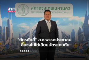 "ภัทรศักดิ์" ส.ก.พรรคประชาชน ชี้แจงไม่ได้เสียบบัตรแทนกัน