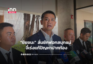 "ชัยชนะ" ลั่นซักฟอกสนุกแน่ จี้เร่งแก้ปัญหาปากท้อง
