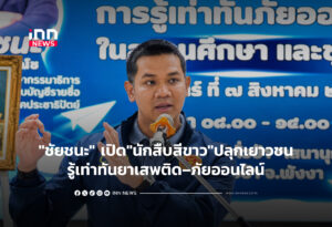 "ชัยชนะ" เปิด"นักสืบสีขาว"ปลุกเยาวชนรู้เท่าทันยาเสพติด–ภัยออนไลน์