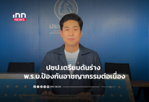 ปชป.เตรียมดันร่าง พ.ร.บ.ป้องกันอาชญากรรมต่อเนื่อง