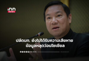 ปลัด มท.ยังไม่ได้รับความเสียหาย ข้อมูลหลุดว่อนโซเชียล