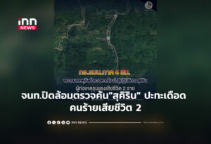 จนท.ปิดล้อมตรวจค้น"สุคิริน" ปะทะเดือด คนร้ายเสียชีวิต 2