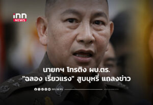 นายกฯ โทรติง ผบ.ตร."ฉลอง เรี่ยวแรง" สูบบุหรี่ แถลงข่าว