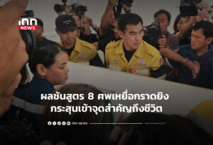 ผลชันสูตร 8 ศพเหยื่อกราดยิง กระสุนเข้าจุดสำคัญถึงชีวิต