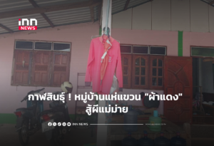 กาฬสินธุ์ ! หมู่บ้านแห่แขวน "ผ้าแดง" สู้ผีแม่ม่าย