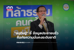 "อนุดิษฐ์" ชี้ ข้อมูลประชาชนรั่ว คือภัยความมั่นคงระดับชาติ